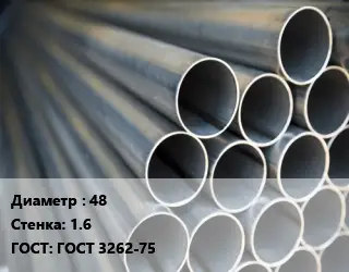 Труба водогазопроводная ВГП электросварная 48 s=1.6 ГОСТ: ГОСТ 3262-75